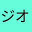 ジオハニ