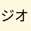 ジオビ