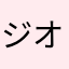ジオラス