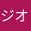 ジオロジスト