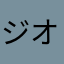 ジオンスパイ107号
