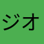 ジオン具