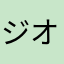 ジオン十手