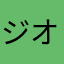 ジオン.ダイコン