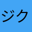 ジク498