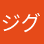 ジググジ