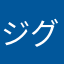 ジグラッドM