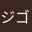 ジゴイーン