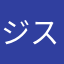 ジスと