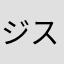 ジスト（転売ヤー撲滅）