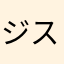 ジス福岡