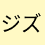 ジズノ