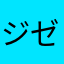 ジゼリーナ