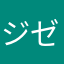 ジゼルが好きなおんな