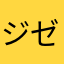 ジゼル安眠