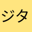 ジタジタ