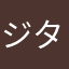 ジタンブロンズ