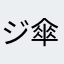 ジッタエ 傘棚は