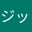 ジッポーa