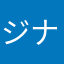 ジナカ