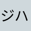 ジハハハハ