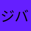 ジバイラン