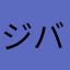 ジバニャンたなか