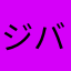 ジバ野郎