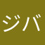 ジバ1974
