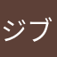 ジブン@