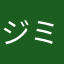 ジミーヘン