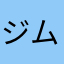 ジムラッツ