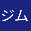 ジム経営の人