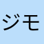 ジモキャン