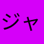 ジャイアントイシゴニス