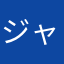 ジャイアンママ