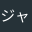 ジャイハーラ