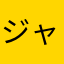 ジャイ・こ