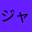 ジャガーあ