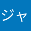 ジャグラーの貴公子