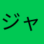 ジャグリスト55