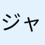 ジャグリング天パ