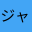 ジャジャジャジャジャ