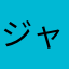ジャスれ
