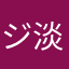 ジャスミン 淡江
