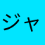 ジャズの魅力を知った人
