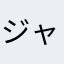 ジャズクラス