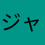 ジャズ大好き！