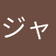 ジャックス