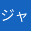ジャック・o・ランタン